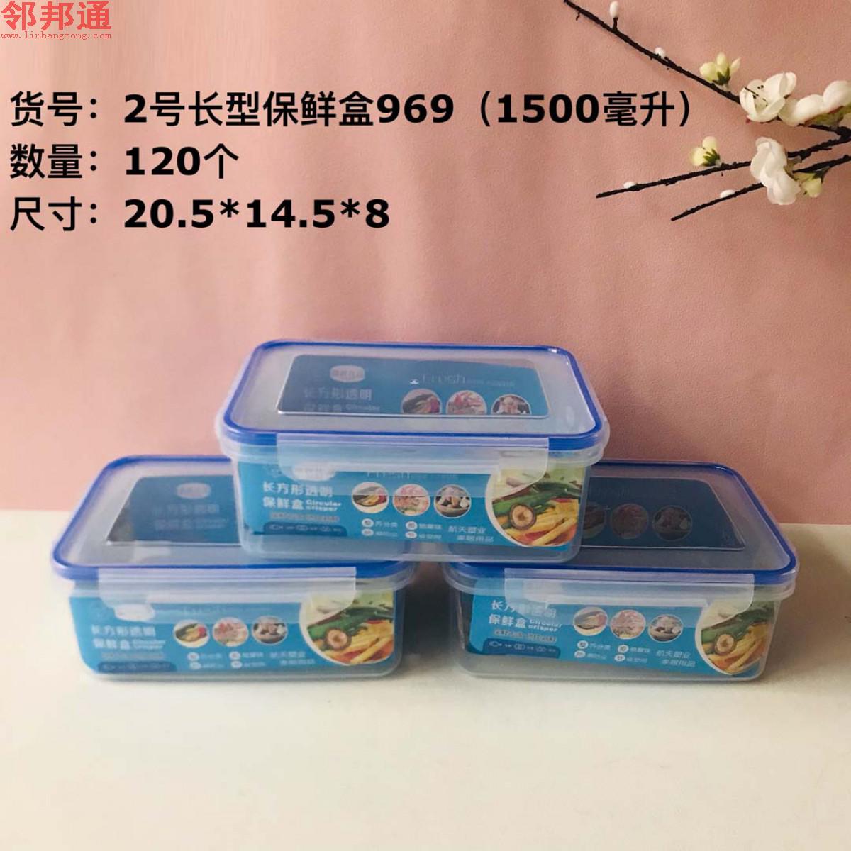长形保鲜盒969（2号