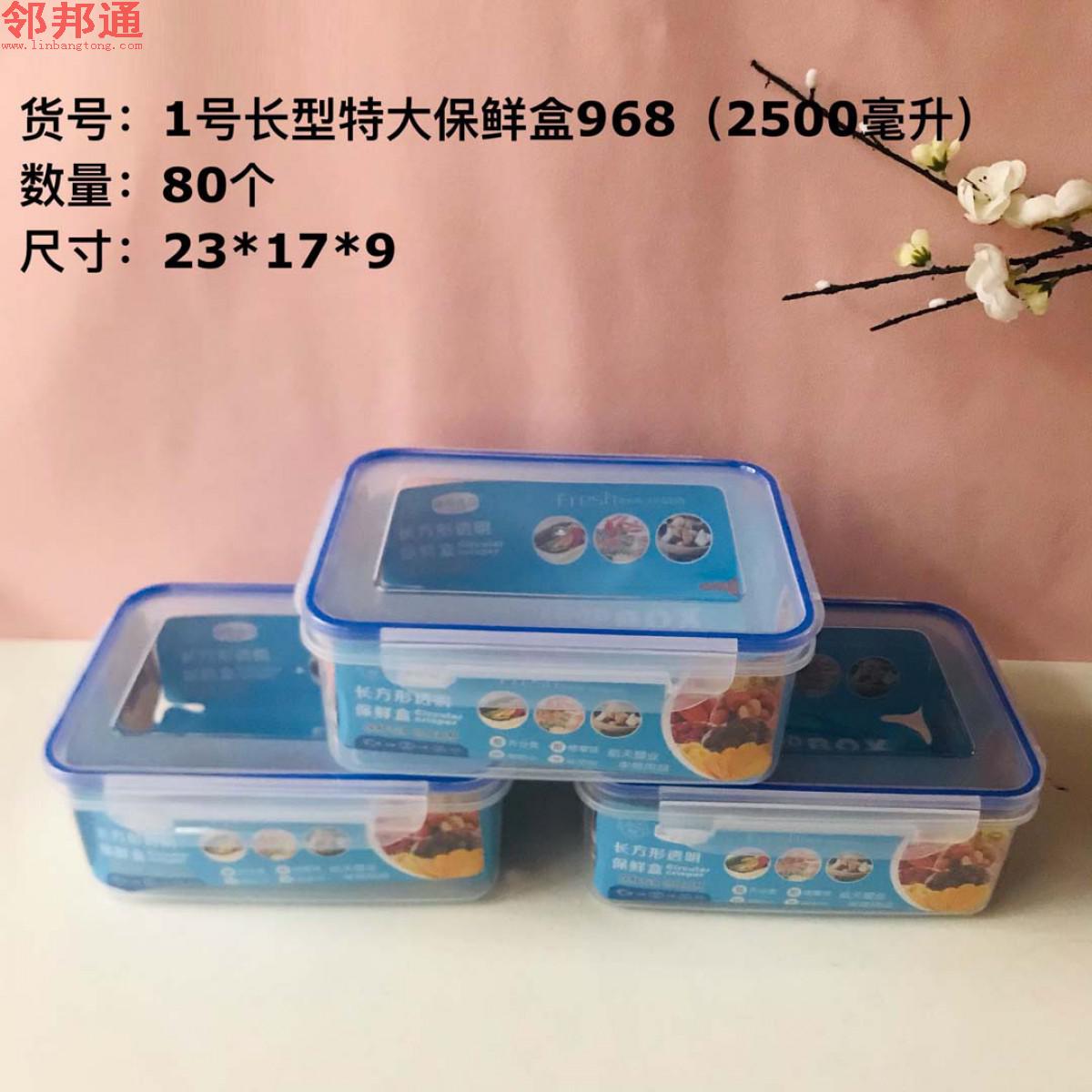 长形特大保鲜盒968（1号）