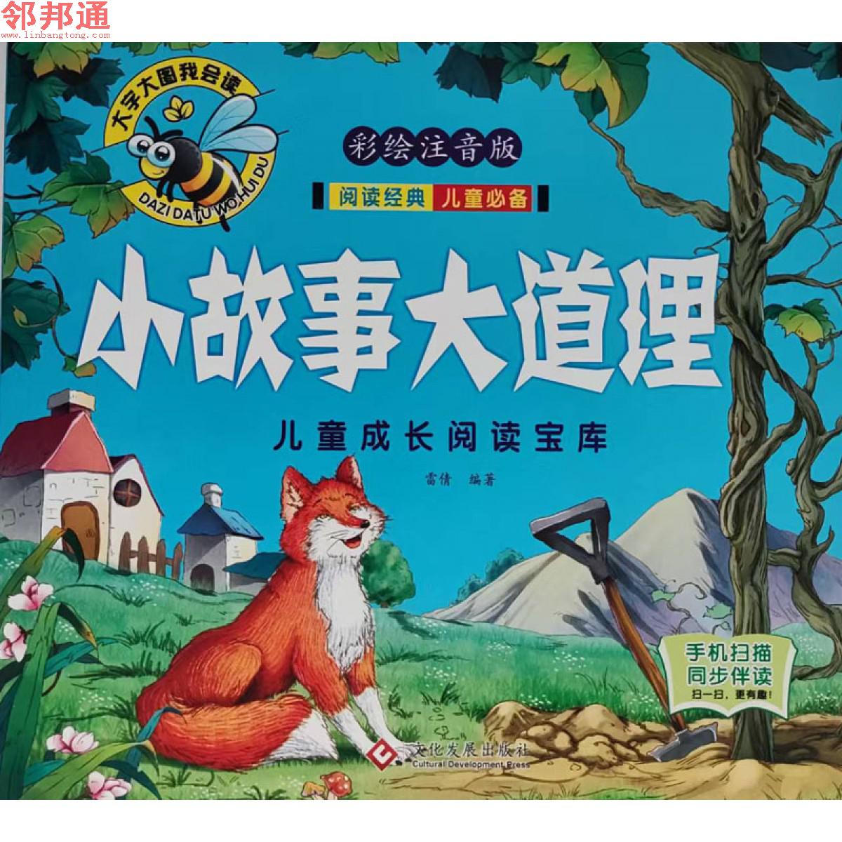儿童成长阅读宝库-小故事大道理