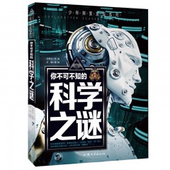 少年探索发现系列-你不可不知的科学之谜