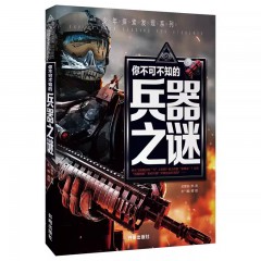 少年探索发现系列-你不可不知的兵器之谜