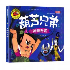 大图大字我爱读 葫芦兄弟-神峰奇遇注音版童绘本漫画书连环画 开明出版社