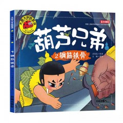 大图大字我爱读-葫芦兄弟-钢筋铁骨注音版童绘本漫画书连环画 开明出版社
