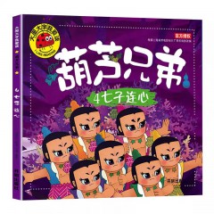 大图大字我爱读-葫芦兄弟-七子连心注音版童绘本漫画书连环画 开明出版社
