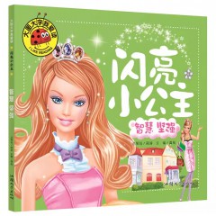 大图大字我爱读-闪亮小公主-智慧坚强 汕头大学出版社