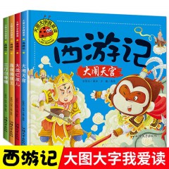 西游记·大闹天空+三打白骨精+大战红孩儿+真假美猴王（全四册）彩图注音版