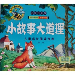 儿童成长阅读宝库-小故事大道理