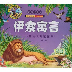 儿童成长阅读宝库-伊索寓言