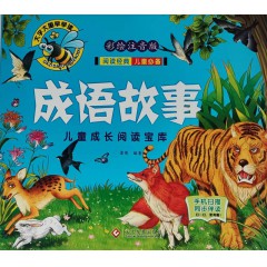 儿童成长阅读宝库-成语故事
