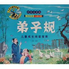 儿童成长阅读宝库-弟子规