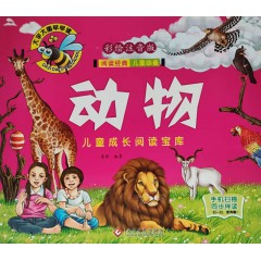 儿童成长阅读宝库-动物