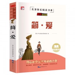 名著快乐阅读书系-简爱