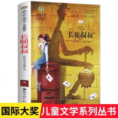 国际大奖儿童文学-长腿叔叔-台海出版社