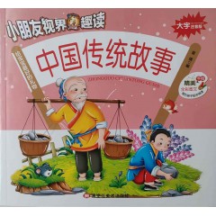 小朋友世界趣读 中国传统故事 雷倩编 大字注音版手绘插图版幼儿儿童阅读丛书 小学生安全常识亲子互动