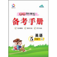 黄冈新课堂、英语、人教 三、四、五、六年级下册 送备考手册、 测评参考答案