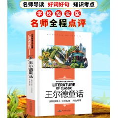 王尔德童话 世界经典文学名著 名师精读学生版 北京燕山出版社
