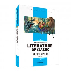 欧洲民间故事 世界经典文学名著 名师精读学生版 应急管理出版社
