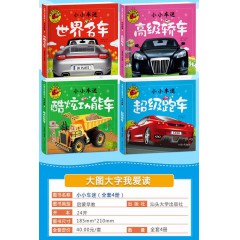 大图大字我爱读-小小车迷-高级轿车-酷炫功能车-超级跑车-世界名车 汕头大学出版社