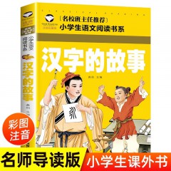 小学生语文阅读书系彩图注音版 小学课外书必读书目闪闪的红星 雷锋日记 阿凡提的故事 中国节日故事  二十四节气故事 汉字的故事应急管理出版社