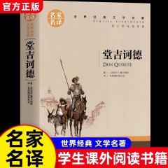 名家名译世界经典文学名著 羊脂球 莫泊桑短篇小说集 堂吉诃德 基督山伯爵 老人与海红与黑 高老头 复活 茶花女 飘 中小学生课外读物 北京日报出版社