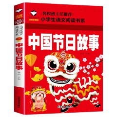 小学生语文阅读书系彩图注音版 小学课外书必读书目闪闪的红星 雷锋日记 阿凡提的故事 中国节日故事  二十四节气故事 汉字的故事应急管理出版社